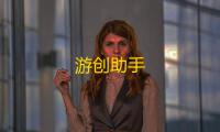 游创助手